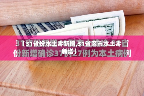 【31省份本土零新增,31省区市本土零新增】