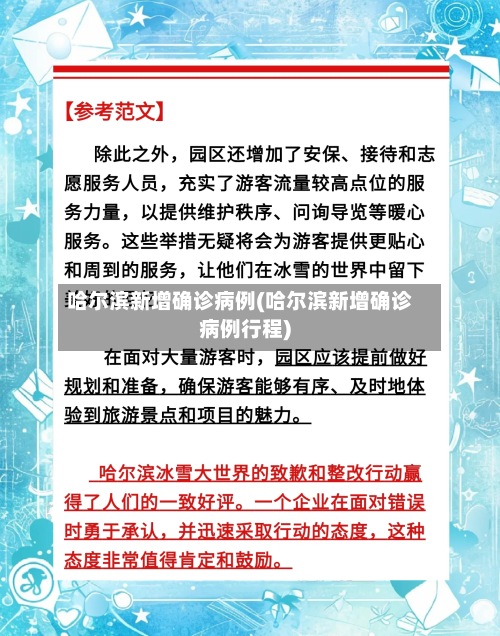 哈尔滨新增确诊病例(哈尔滨新增确诊病例行程)-第2张图片