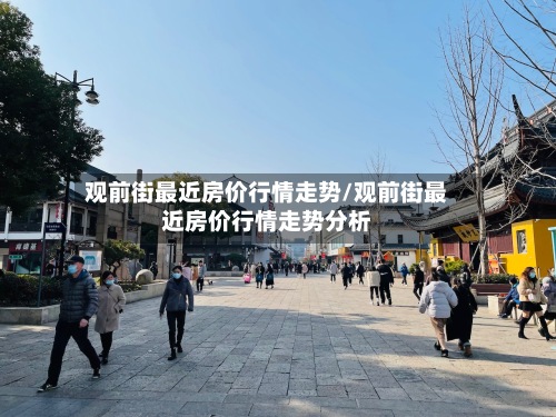 观前街最近房价行情走势/观前街最近房价行情走势分析-第2张图片