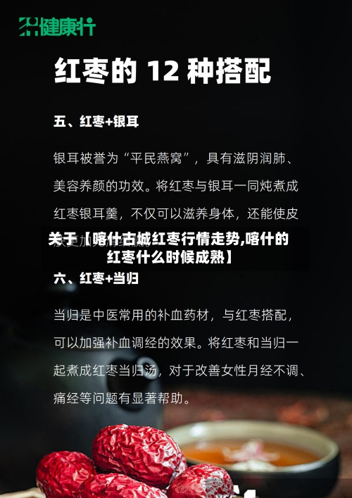 关于【喀什古城红枣行情走势,喀什的红枣什么时候成熟】