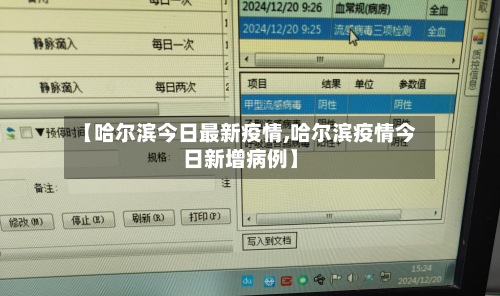 【哈尔滨今日最新疫情,哈尔滨疫情今日新增病例】
