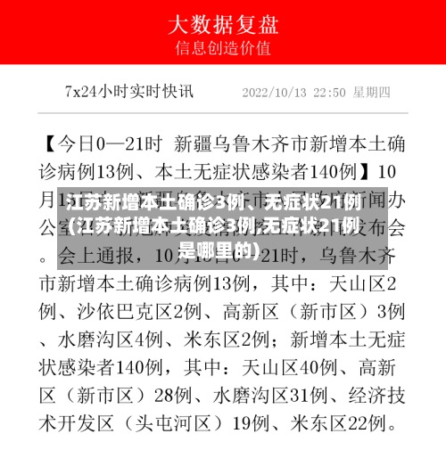 江苏新增本土确诊3例、无症状21例(江苏新增本土确诊3例,无症状21例是哪里的)-第2张图片