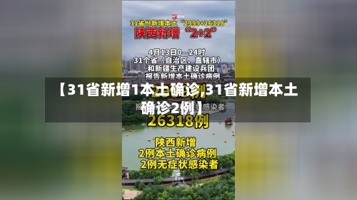 【31省新增1本土确诊,31省新增本土确诊2例】-第2张图片