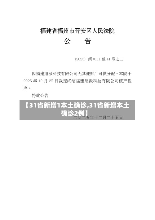 【31省新增1本土确诊,31省新增本土确诊2例】-第3张图片