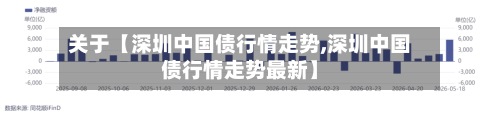 关于【深圳中国债行情走势,深圳中国债行情走势最新】