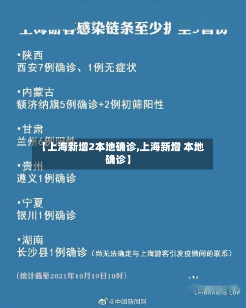【上海新增2本地确诊,上海新增 本地确诊】
