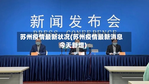 苏州疫情最新状况(苏州疫情最新消息今天新增)