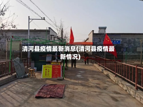 清河县疫情最新消息(清河县疫情最新情况)