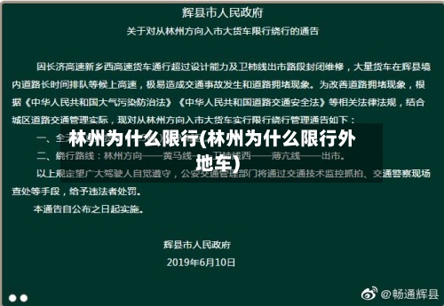 林州为什么限行(林州为什么限行外地车)