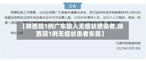 【陕西现1例广东输入无症状感染者,陕西现1例无症状患者东莞】-第2张图片