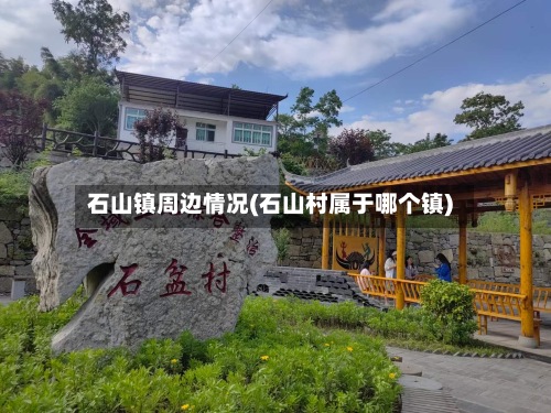 石山镇周边情况(石山村属于哪个镇)-第2张图片