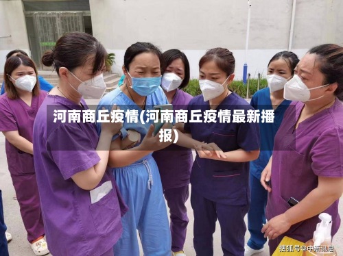 河南商丘疫情(河南商丘疫情最新播报)