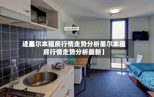 近来【墨尔本租房行情走势分析墨尔本租房行情走势分析最新】-第2张图片