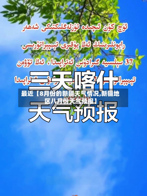 最近【8月份的新疆天气情况,新疆地区八月份天气预报】-第3张图片