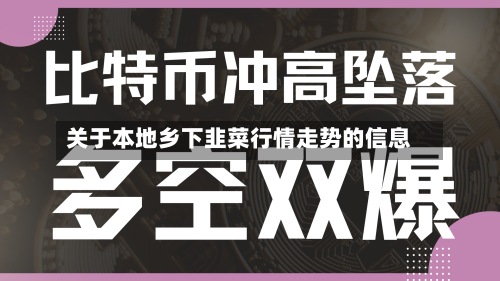 关于本地乡下韭菜行情走势的信息