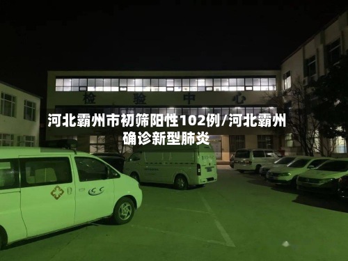 河北霸州市初筛阳性102例/河北霸州确诊新型肺炎-第3张图片