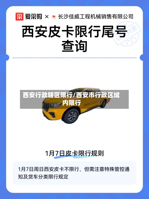 西安行政辖区限行/西安市行政区域内限行