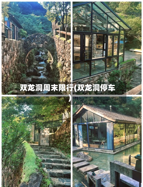 双龙洞周末限行(双龙洞停车)