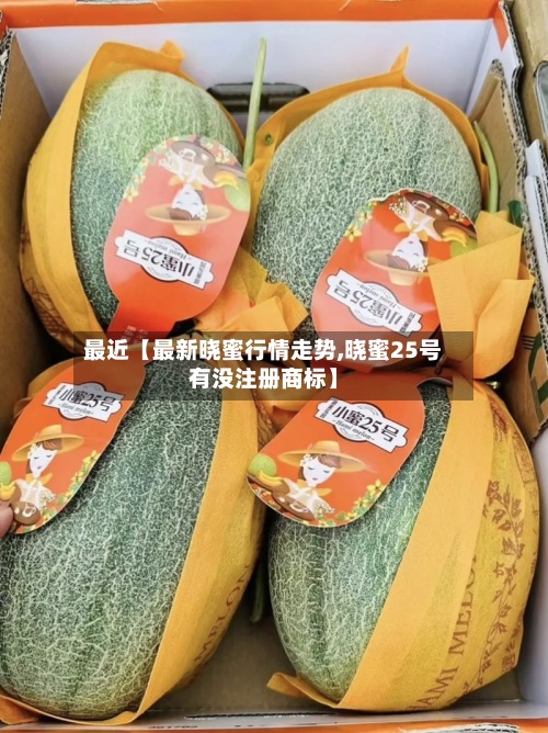 最近【最新晓蜜行情走势,晓蜜25号有没注册商标】-第2张图片