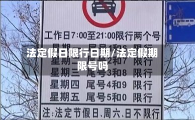 法定假日限行日期/法定假期限号吗-第3张图片