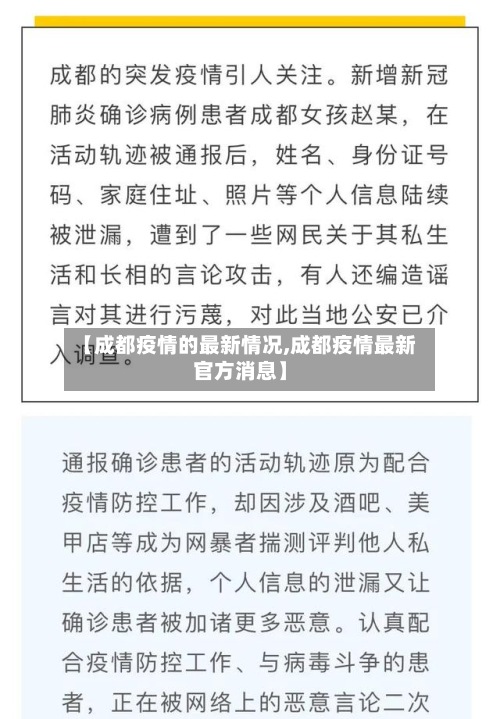 【成都疫情的最新情况,成都疫情最新官方消息】-第2张图片