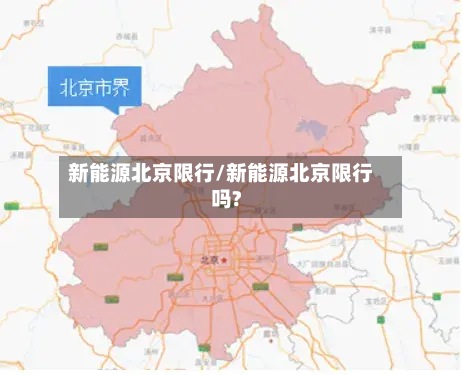 新能源北京限行/新能源北京限行吗?-第2张图片