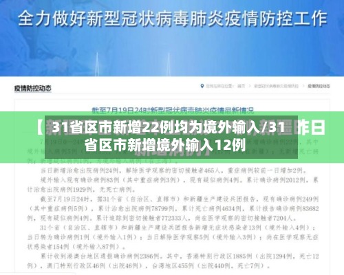 31省区市新增22例均为境外输入/31省区市新增境外输入12例-第2张图片