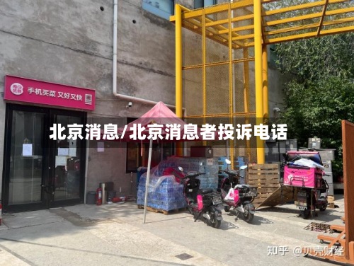北京消息/北京消息者投诉电话