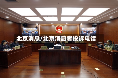 北京消息/北京消息者投诉电话-第2张图片