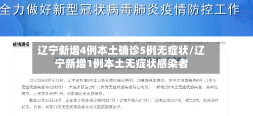 辽宁新增4例本土确诊5例无症状/辽宁新增1例本土无症状感染者-第2张图片