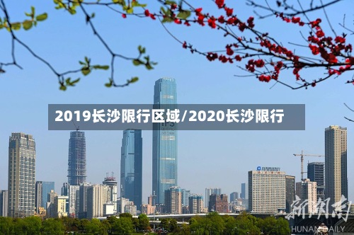 2019长沙限行区域/2020长沙限行