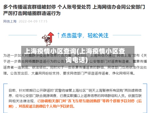 上海疫情小区查询(上海疫情小区查询电话)-第2张图片