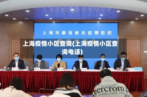 上海疫情小区查询(上海疫情小区查询电话)