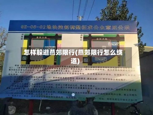 怎样躲避燕郊限行(燕郊限行怎么绕道)-第2张图片