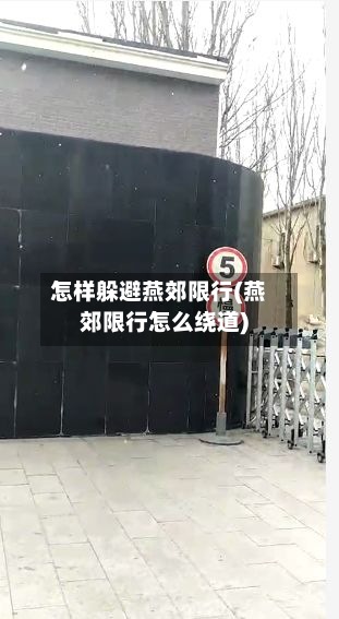 怎样躲避燕郊限行(燕郊限行怎么绕道)