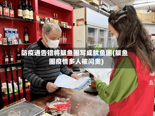 防疫通告错将鲅鱼圈写成鱿鱼圈(鲅鱼圈疫情多人被问责)