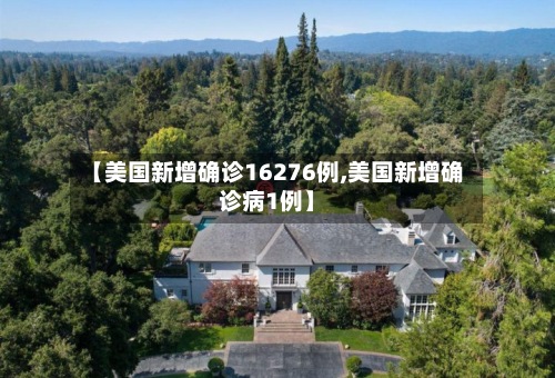 【美国新增确诊16276例,美国新增确诊病1例】
