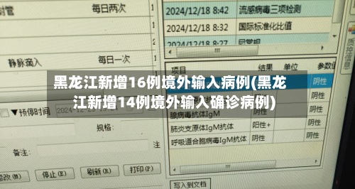 黑龙江新增16例境外输入病例(黑龙江新增14例境外输入确诊病例)-第2张图片