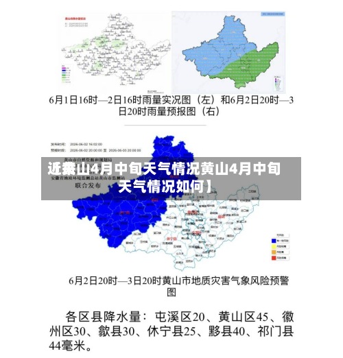 近来【黄山4月中旬天气情况黄山4月中旬天气情况如何】-第3张图片