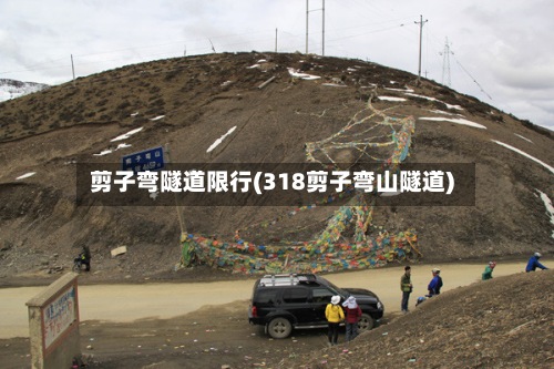 剪子弯隧道限行(318剪子弯山隧道)-第2张图片