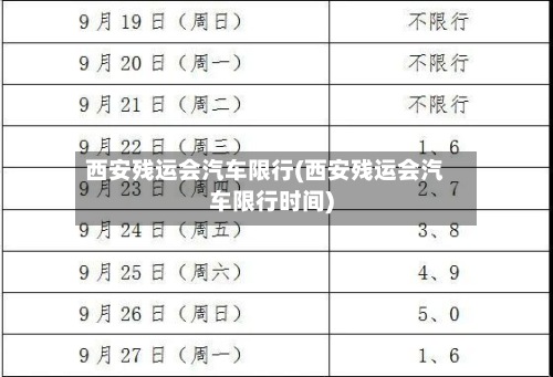 西安残运会汽车限行(西安残运会汽车限行时间)-第2张图片