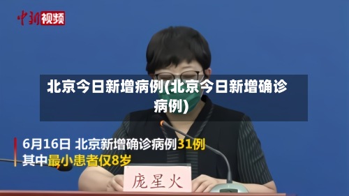 北京今日新增病例(北京今日新增确诊病例)-第3张图片