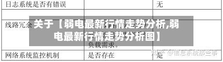 关于【弱电最新行情走势分析,弱电最新行情走势分析图】