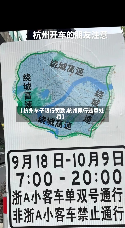 【杭州车子限行罚款,杭州限行违章处罚】