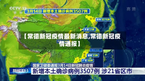 【常德新冠疫情最新消息,常德新冠疫情通报】-第3张图片