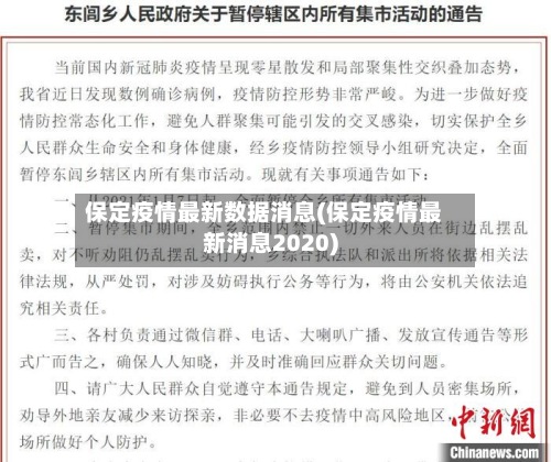 保定疫情最新数据消息(保定疫情最新消息2020)
