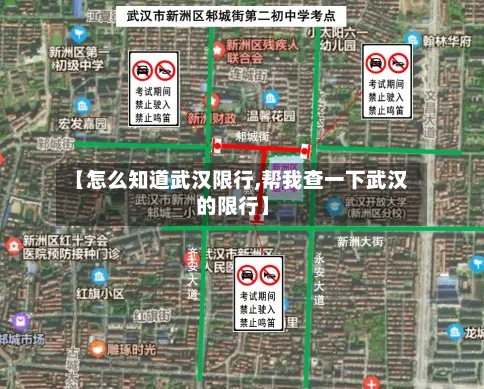 【怎么知道武汉限行,帮我查一下武汉的限行】