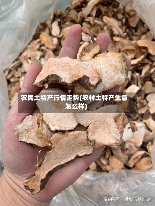 农民土特产行情走势(农村土特产生意怎么样)-第2张图片