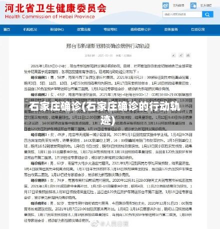 石家庄确诊(石家庄确诊的行动轨迹)