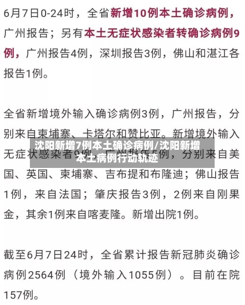 沈阳新增7例本土确诊病例/沈阳新增本土病例行动轨迹-第3张图片